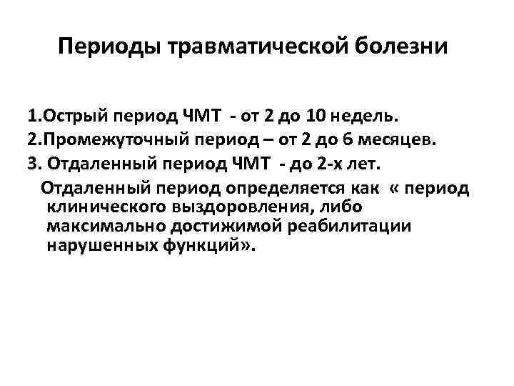 Острый период. Острый период черепно-мозговой травмы. Восстановительный период после ЧМТ. Периоды черепно-мозговой травмы по времени. Острый промежуточный отдаленный периоды черепно-мозговой травмы.