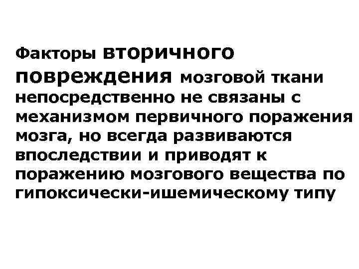 вторичного повреждения мозговой ткани Факторы непосредственно не связаны с механизмом первичного поражения мозга, но