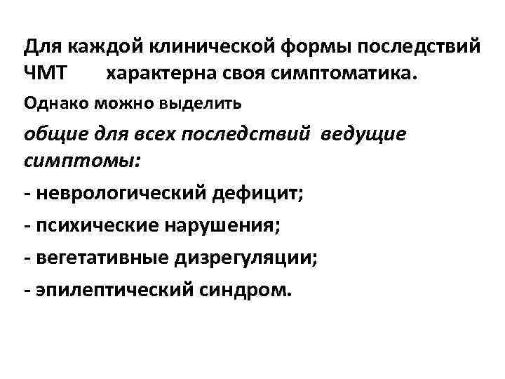 Для каждой клинической формы последствий ЧМТ характерна своя симптоматика. Однако можно выделить общие для