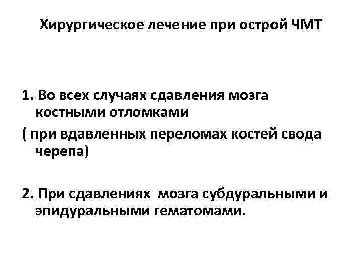 Хирургическое лечение при острой ЧМТ 1. Во всех случаях сдавления мозга костными отломками (