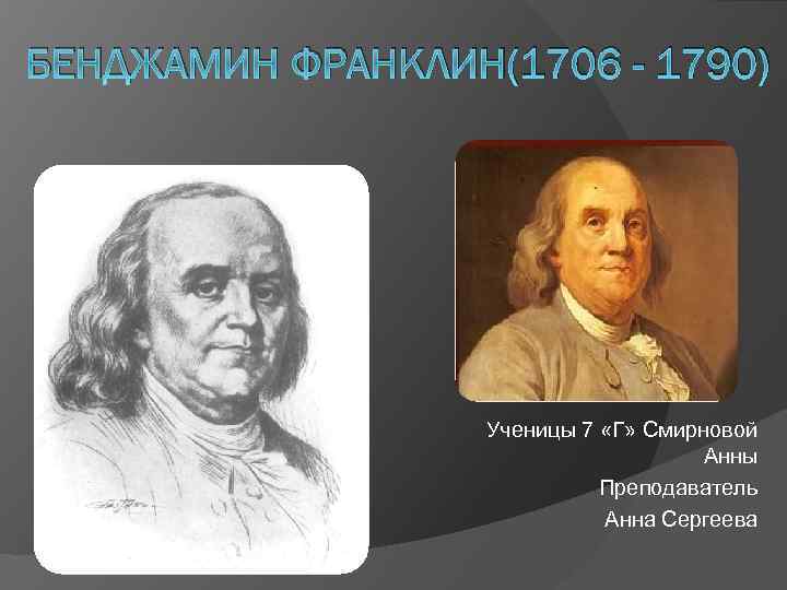 Benjamin franklin презентация