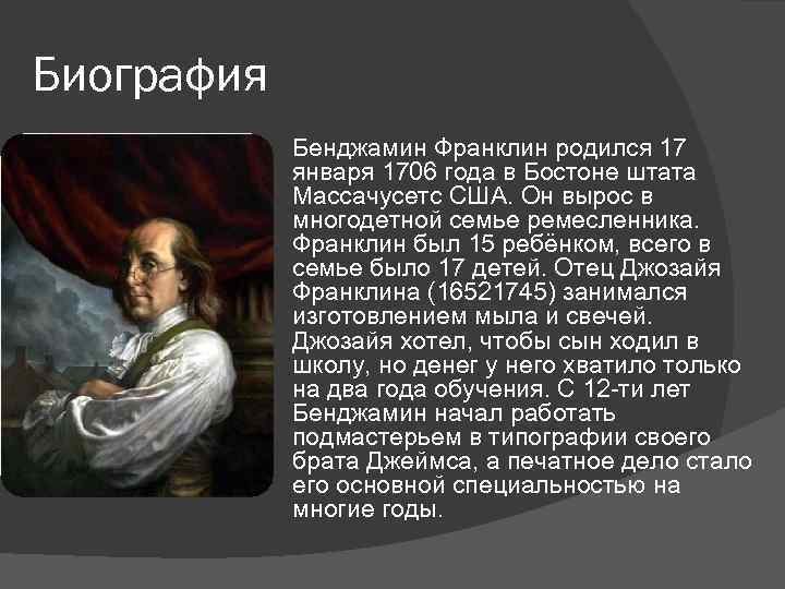 Франклин краткая биография