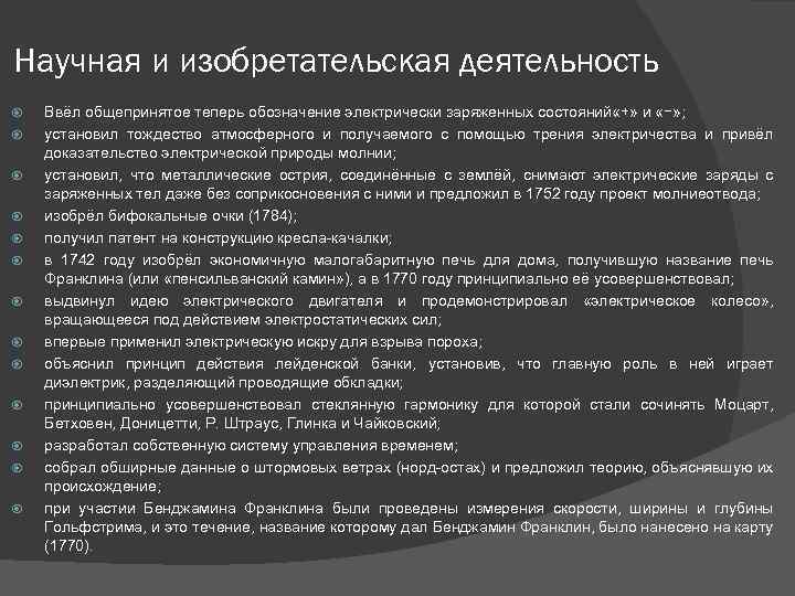 Научная и изобретательская деятельность Ввёл общепринятое теперь обозначение электрически заряженных состояний «+» и «−»