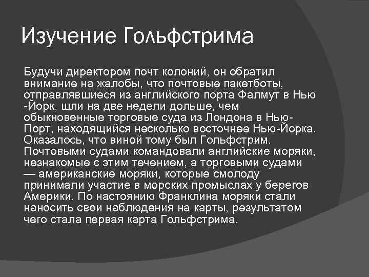 Изучение Гольфстрима Будучи директором почт колоний, он обратил внимание на жалобы, что почтовые пакетботы,