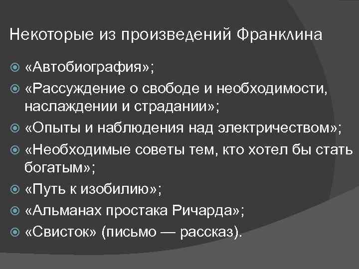 Некоторые из произведений Франклина «Автобиография» ; «Рассуждение о свободе и необходимости, наслаждении и страдании»