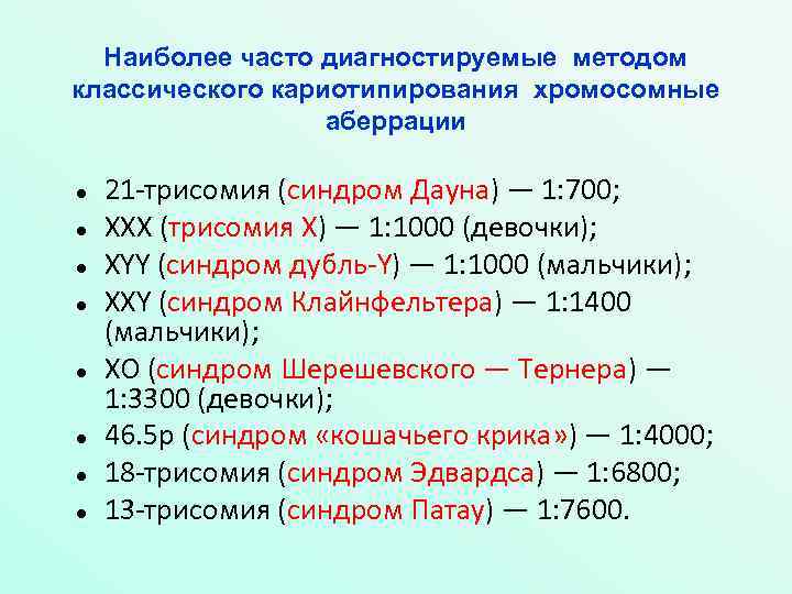 Наиболее часто диагностируемые методом классического кариотипирования хромосомные аберрации 21 -трисомия (синдром Дауна) — 1: