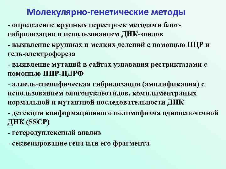 Молекулярно-генетические методы - определение крупных перестроек методами блотгибридизации и использованием ДНК-зондов - выявление крупных