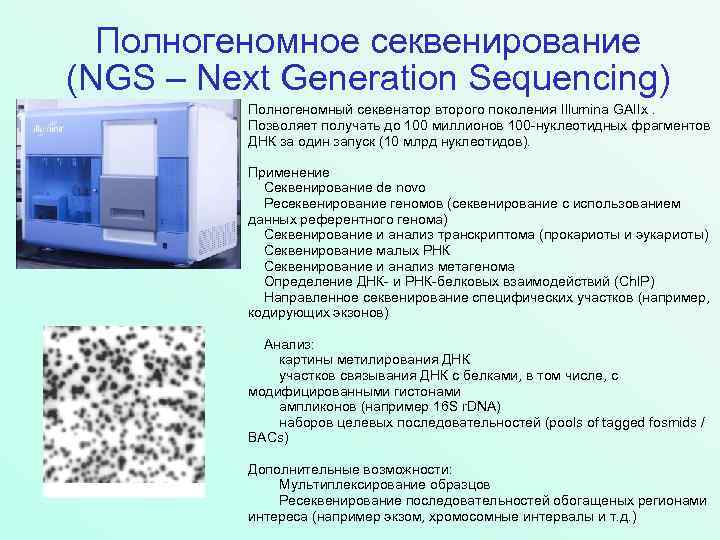 Полногеномное секвенирование (NGS – Next Generation Sequencing) Полногеномный секвенатор второго поколения Illumina GAIIх. Позволяет