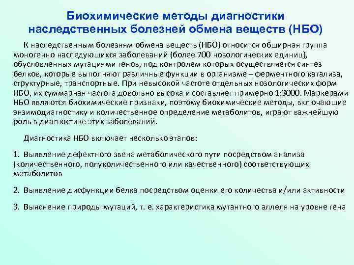 Биохимические методы диагностики наследственных болезней обмена веществ (НБО) К наследственным болезням обмена веществ (НБО)