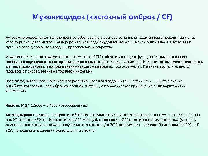Муковисцидоз (кистозный фиброз / CF) Аутосомно-рецессивное наследственное заболевание с распространенным поражением эндокринных желез, характеризующаяся