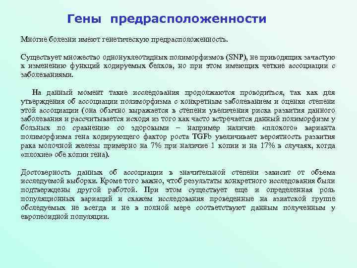 Гены предрасположенности Многие болезни имеют генетическую предрасположенность. Существует множество однонуклеотидных полиморфизмов (SNP), не приводящих