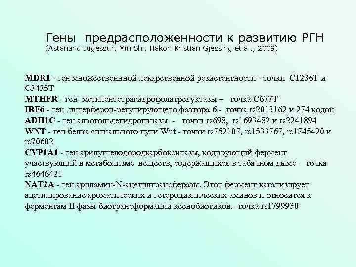 Гены предрасположенности к развитию РГН (Astanand Jugessur, Min Shi, Håkon Kristian Gjessing et al.