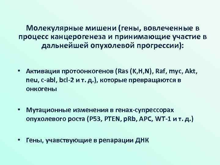 Молекулярные мишени (гены, вовлеченные в процесс канцерогенеза и принимающие участие в дальнейшей опухолевой прогрессии):