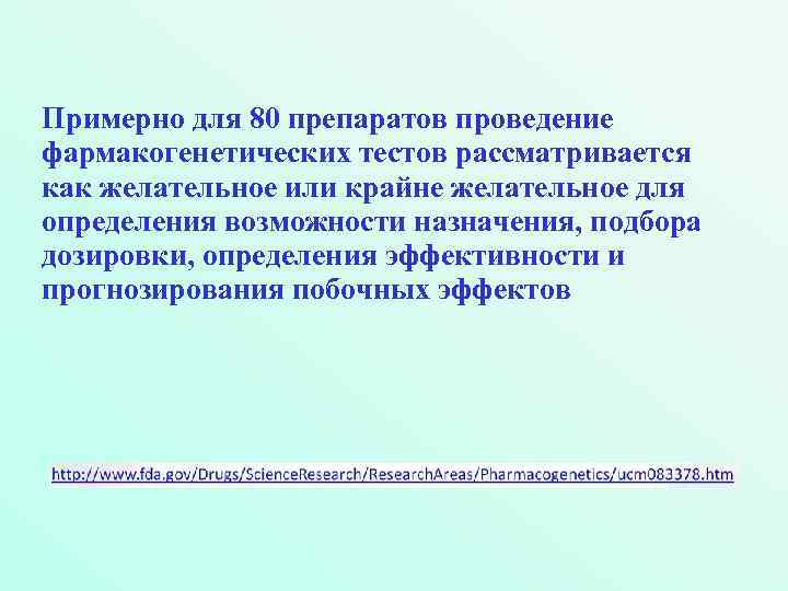Примерно для 80 препаратов проведение фармакогенетических тестов рассматривается как желательное или крайне желательное для