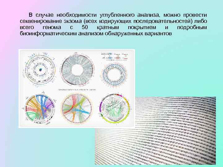  В случае необходимости углубленного анализа, можно провести секвенирование экзома (всех кодирующих последовательностей) либо