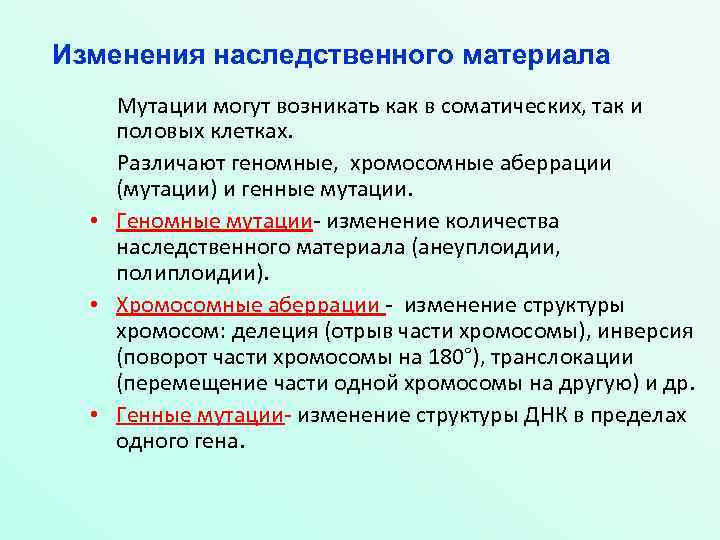 Изменения наследственного материала Мутации могут возникать как в соматических, так и половых клетках. Различают