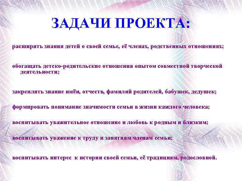 ЗАДАЧИ ПРОЕКТА: расширять знания детей о своей семье, её членах, родственных отношениях; обогащать детско-родительские