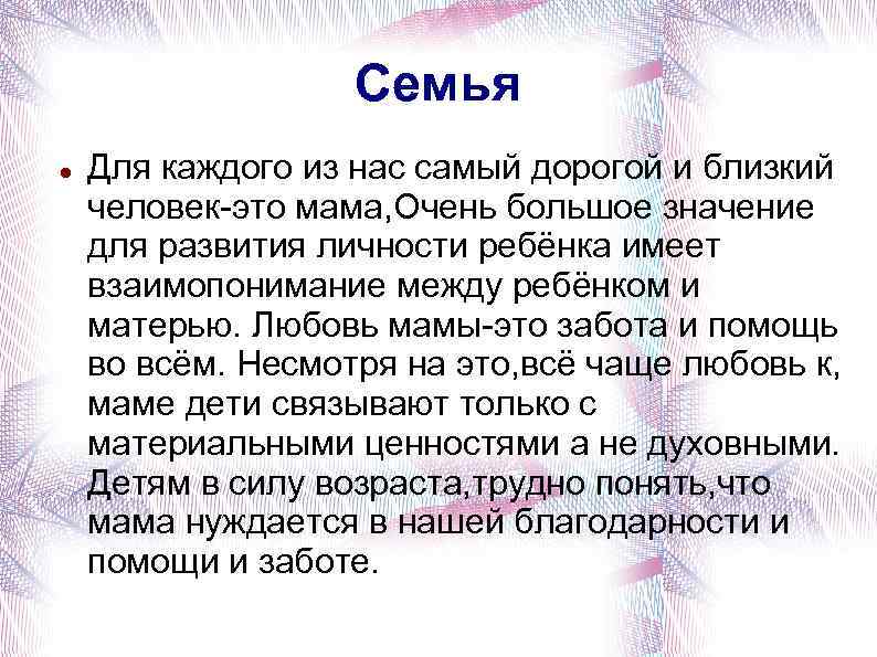 Семья Для каждого из нас самый дорогой и близкий человек-это мама, Очень большое значение