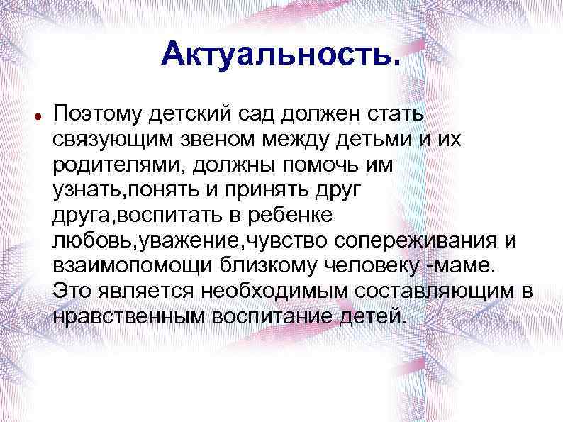 Актуальность. Поэтому детский сад должен стать связующим звеном между детьми и их родителями, должны