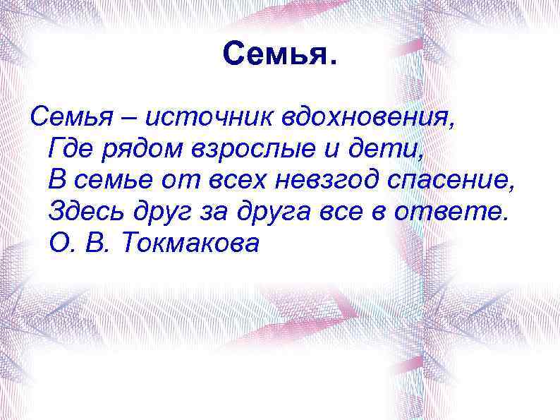 Семья – источник вдохновения, Где рядом взрослые и дети, В семье от всех невзгод