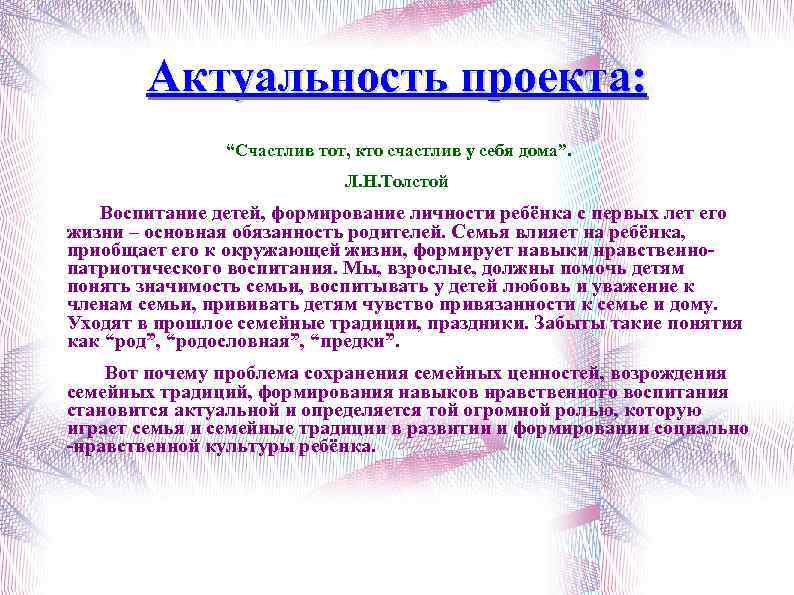 Актуальность проекта: “Счастлив тот, кто счастлив у себя дома”. Л. Н. Толстой Воспитание детей,
