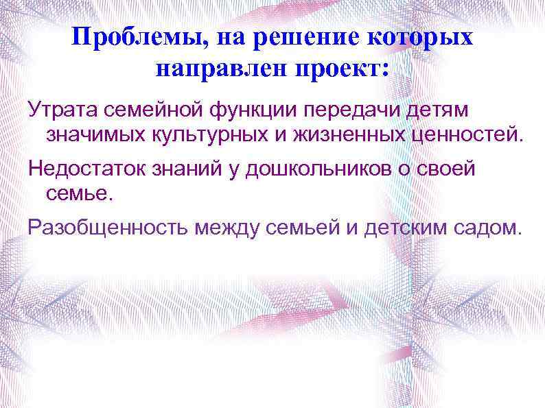 Проблемы, на решение которых направлен проект: Утрата семейной функции передачи детям значимых культурных и