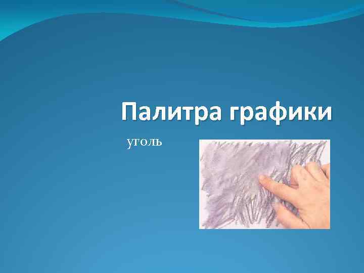 Палитра графики уголь 