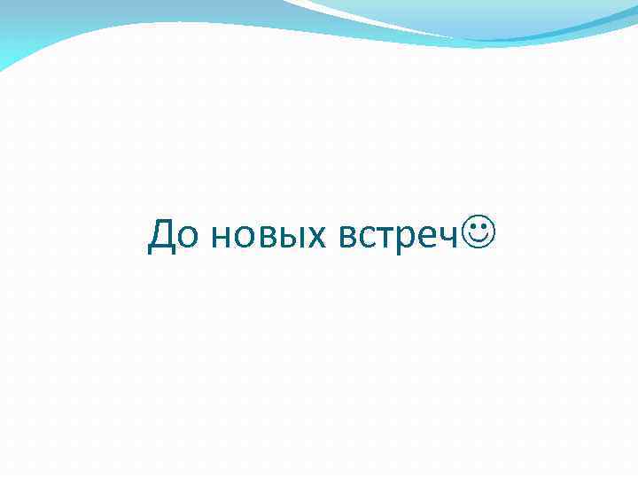 До новых встреч 