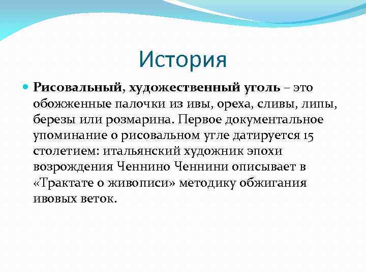 История Рисовальный, художественный уголь – это обожженные палочки из ивы, ореха, сливы, липы, березы