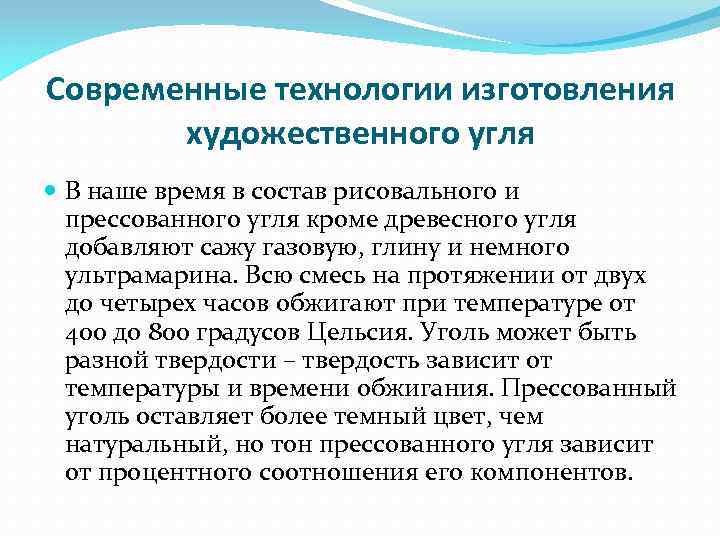 Современные технологии изготовления художественного угля В наше время в состав рисовального и прессованного угля