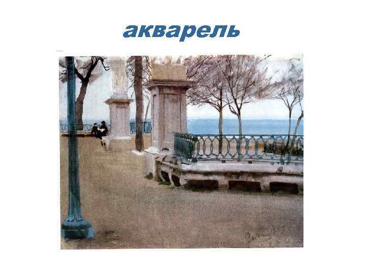 акварель 
