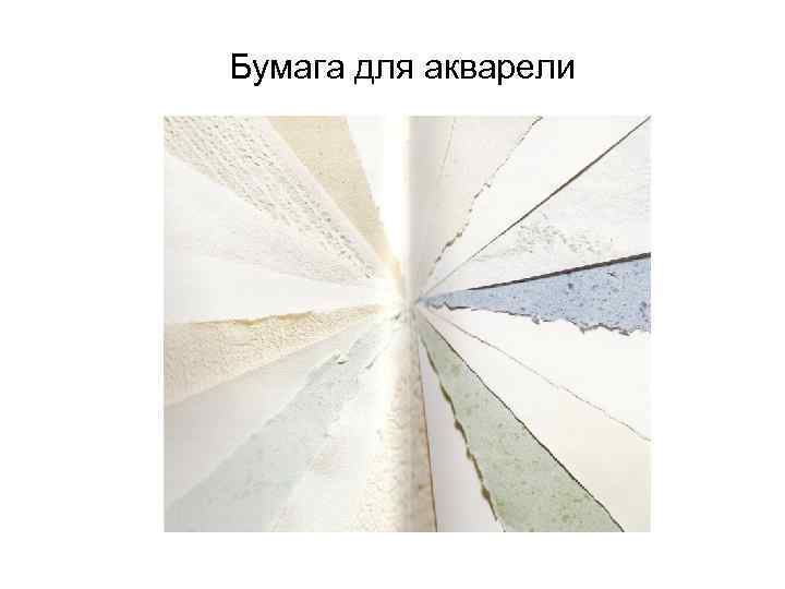 Бумага для акварели 