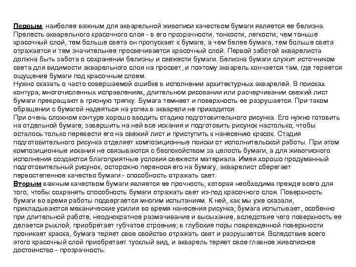 Первым, наиболее важным для акварельной живописи качеством бумаги является ее белизна. Прелесть акварельного красочного