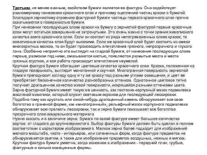 Третьим, не менее важным, свойством бумаги является ее фактура. Она содействует равномерному нанесению красочного