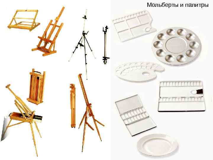 Мольберты и палитры 