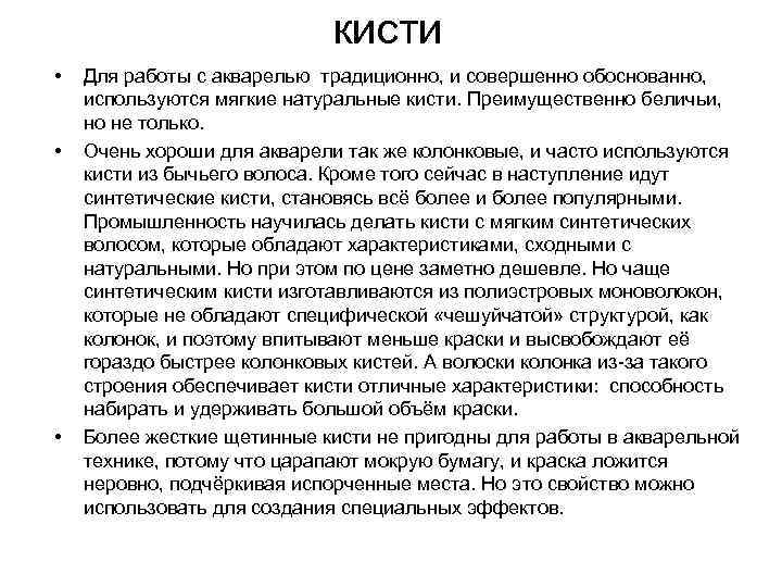 кисти • • • Для работы с акварелью традиционно, и совершенно обоснованно, используются мягкие