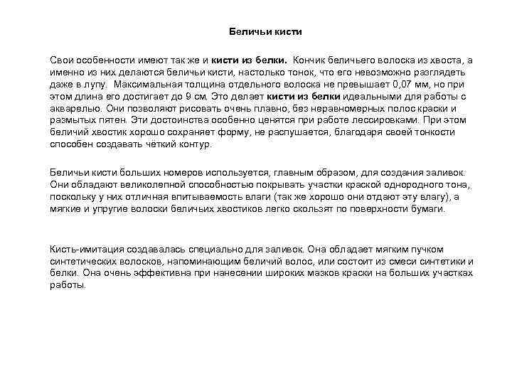 Беличьи кисти Свои особенности имеют так же и кисти из белки. Кончик беличьего волоска
