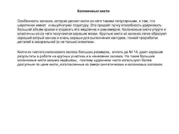  Колонковые кисти Особенность колонка, которая делает кисти из него такими популярными, в том,