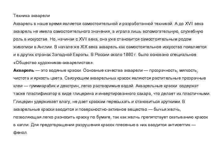 Техника акварели Акварель в наше время является самостоятельной и разработанной техникой. А до XVII
