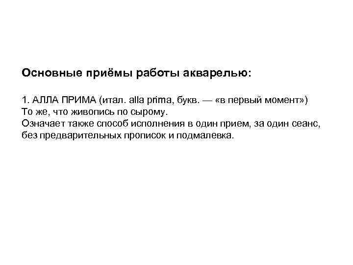 Основные приёмы работы акварелью: 1. АЛЛА ПРИМА (итал. alla prima, букв. — «в первый