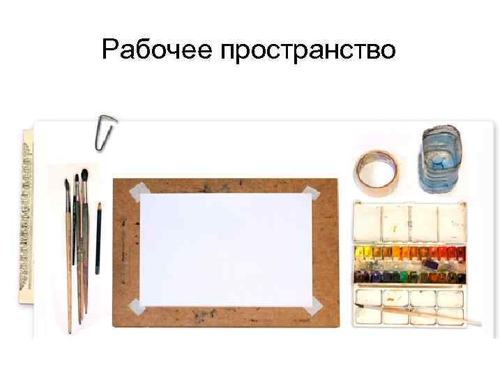 Рабочее пространство 