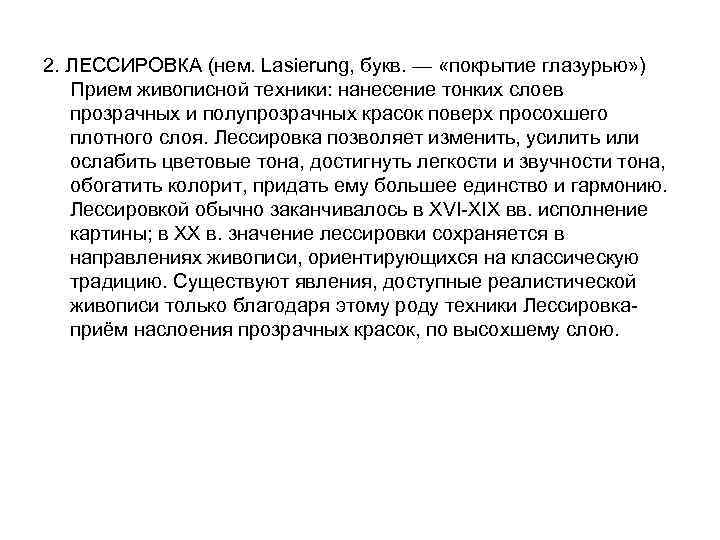 2. ЛЕССИРОВКА (нем. Lasierung, букв. — «покрытие глазурью» ) Прием живописной техники: нанесение тонких