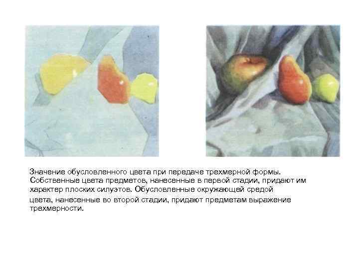  Значение обусловленного цвета при передаче трехмерной формы. Собственные цвета предметов, нанесенные в первой