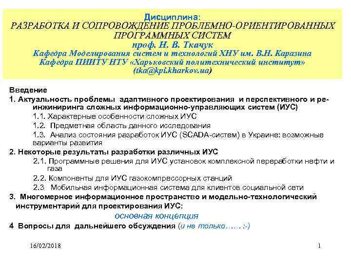 Дисциплина: РАЗРАБОТКА И СОПРОВОЖДЕНИЕ ПРОБЛЕМНО-ОРИЕНТИРОВАННЫХ ПРОГРАММНЫХ СИСТЕМ проф. Н. В. Ткачук Кафедра Моделирования систем