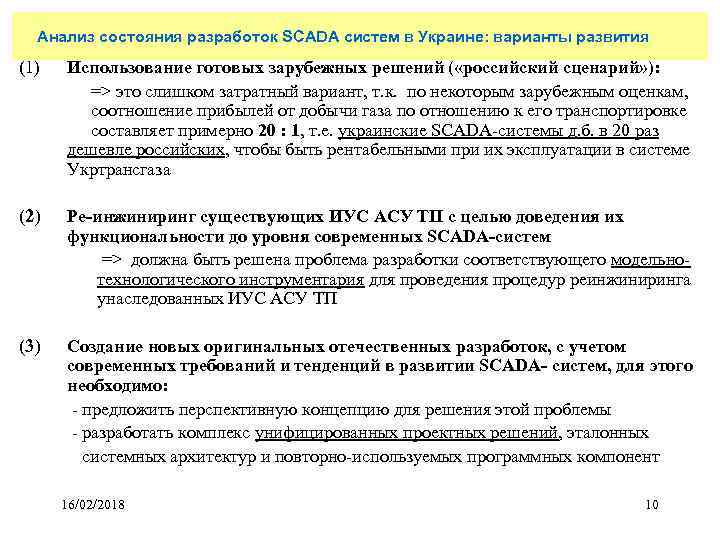 Анализ состояния разработок SCADA систем в Украине: варианты развития (1) Использование готовых зарубежных решений