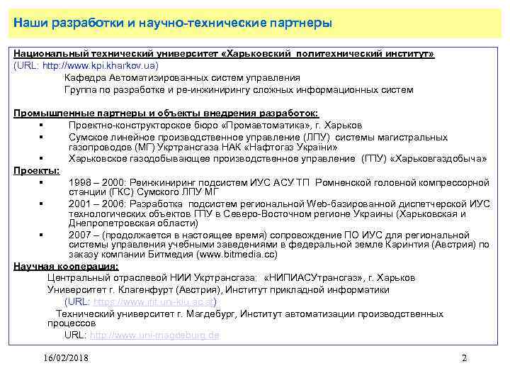 Наши разработки и научно-технические партнеры Национальный технический университет «Харьковский политехнический институт» (URL: http: //www.