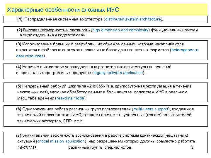 Характерные особенности сложных ИУС (1) Распределенная системная архитектура (distributed system architecture). (2) Высокая размерность