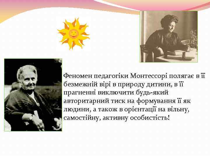 Феномен педагогіки Монтессорі полягає в її безмежній вірі в природу дитини, в її прагненні