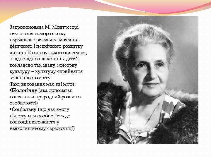 Запропонована М. Монтессорі технологія саморозвитку передбачає ретельне вивчення фізичного і психічного розвитку дитини В