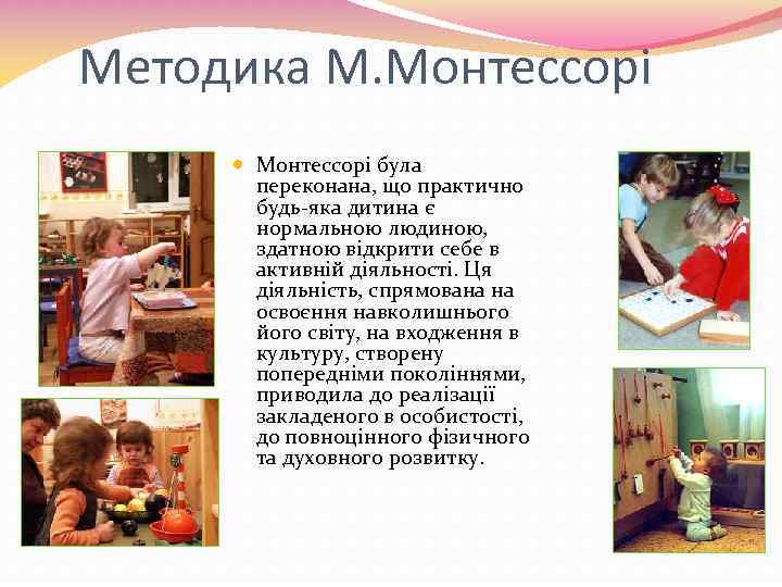 Методика М. Монтессорі була переконана, що практично будь-яка дитина є нормальною людиною, здатною відкрити